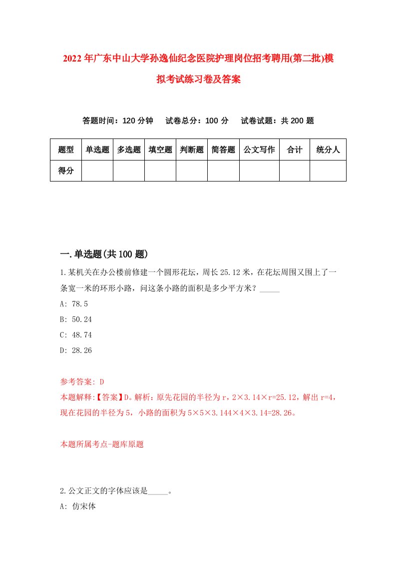 2022年广东中山大学孙逸仙纪念医院护理岗位招考聘用第二批模拟考试练习卷及答案第4套