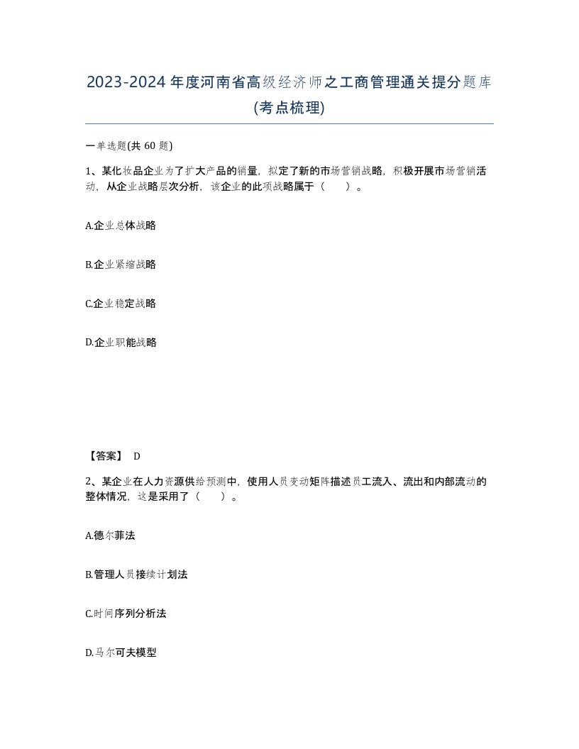 2023-2024年度河南省高级经济师之工商管理通关提分题库考点梳理