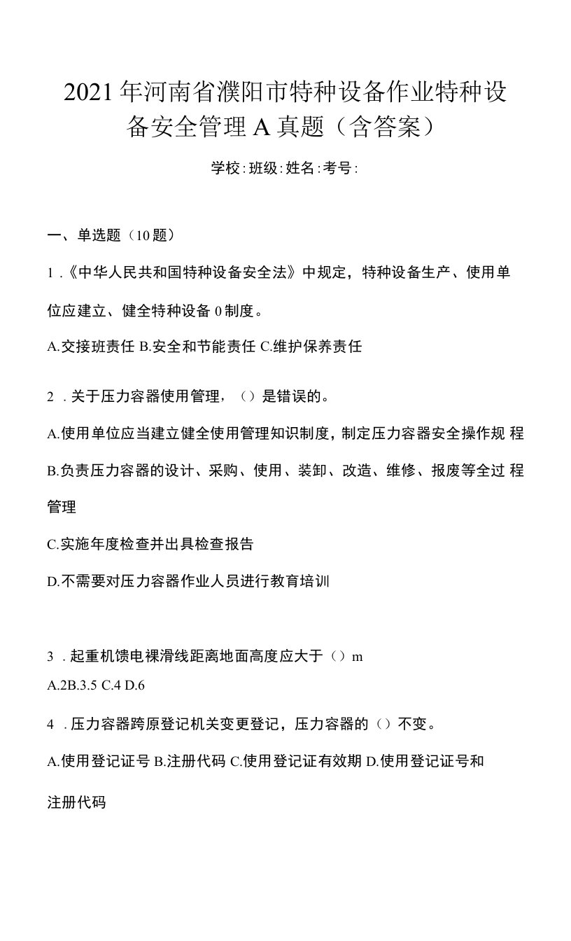 2021年河南省濮阳市特种设备作业特种设备安全管理A真题(含答案)