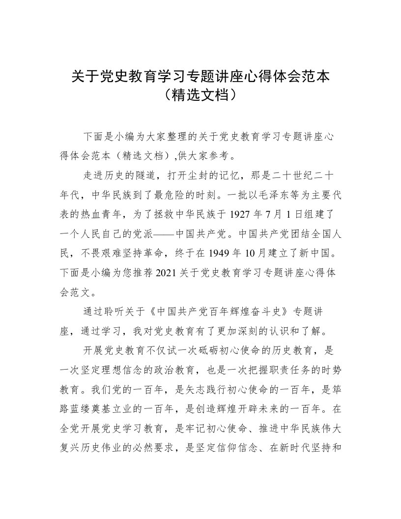 关于党史教育学习专题讲座心得体会范本（精选文档）