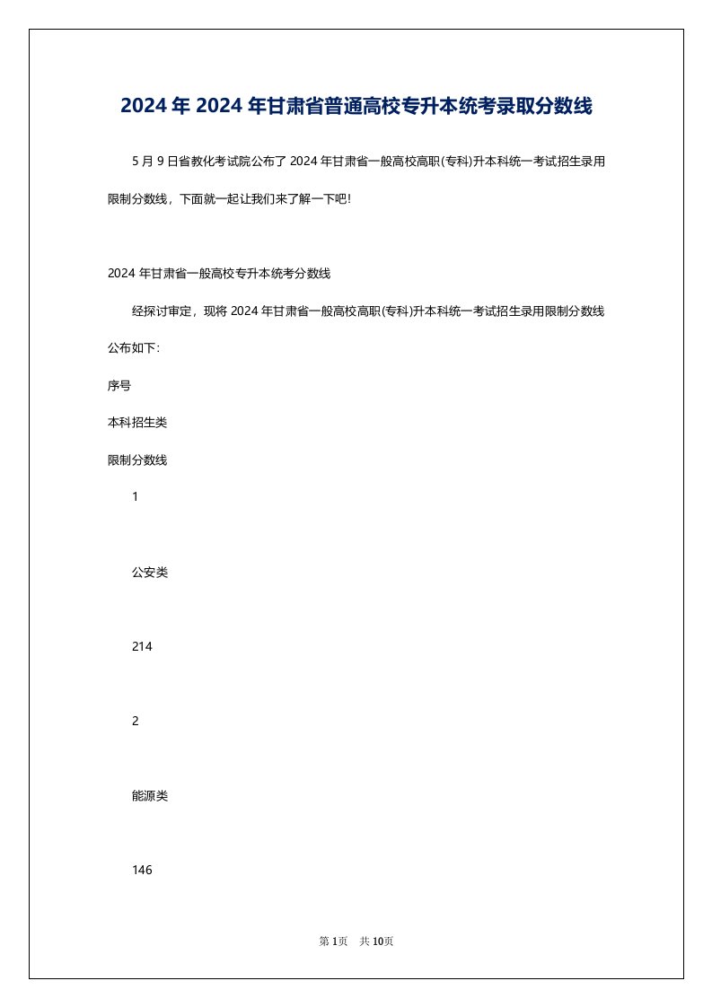 2024年2024年甘肃省普通高校专升本统考录取分数线