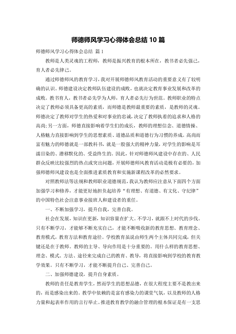 师德师风学习心得体会总结10篇