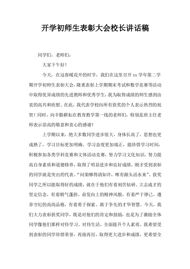 开学初师生表彰大会校长讲话稿