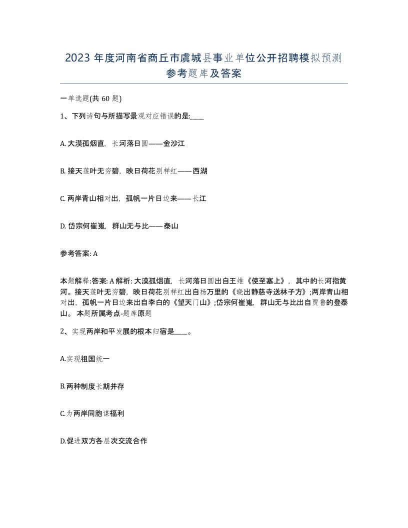 2023年度河南省商丘市虞城县事业单位公开招聘模拟预测参考题库及答案