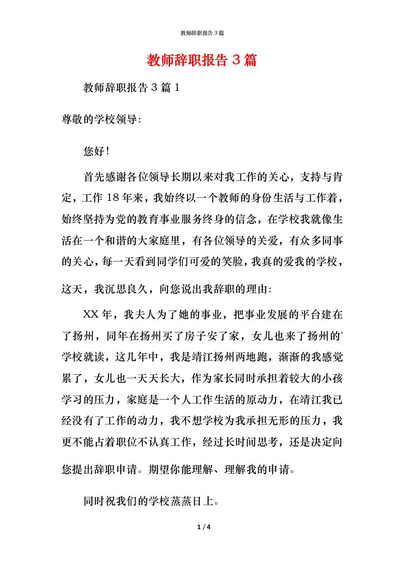 教师辞职报告3篇