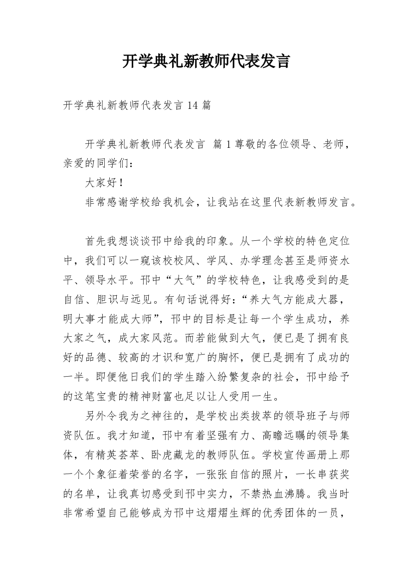 开学典礼新教师代表发言