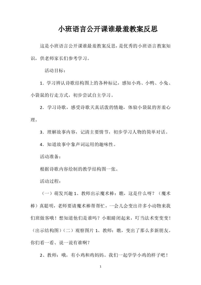 小班语言公开课谁最羞教案反思