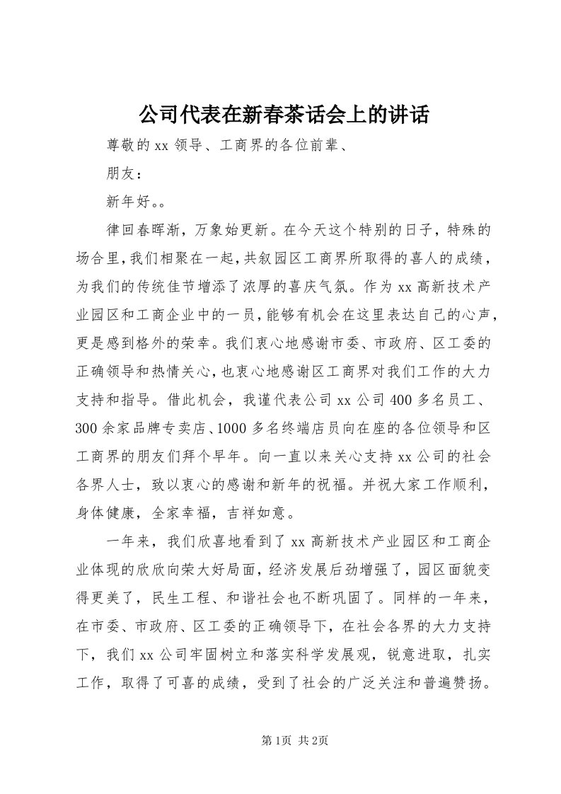 公司代表在新春茶话会上的致辞