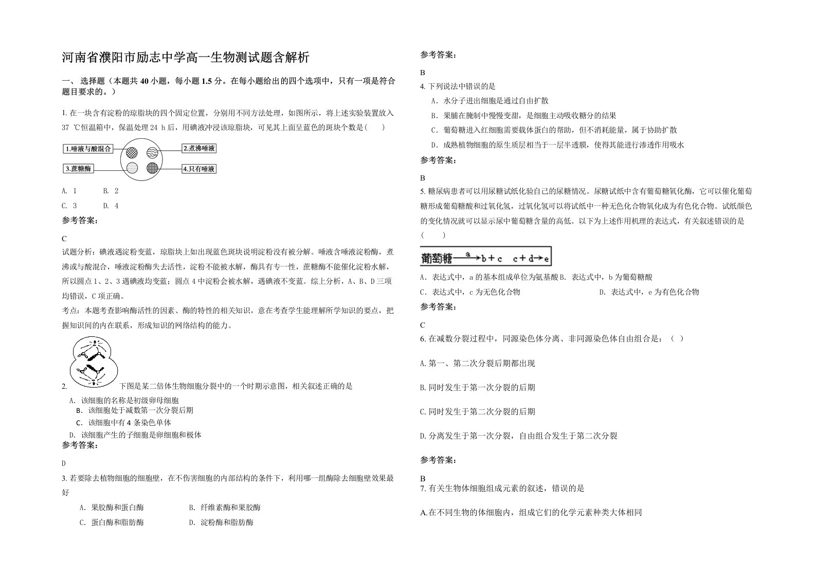 河南省濮阳市励志中学高一生物测试题含解析