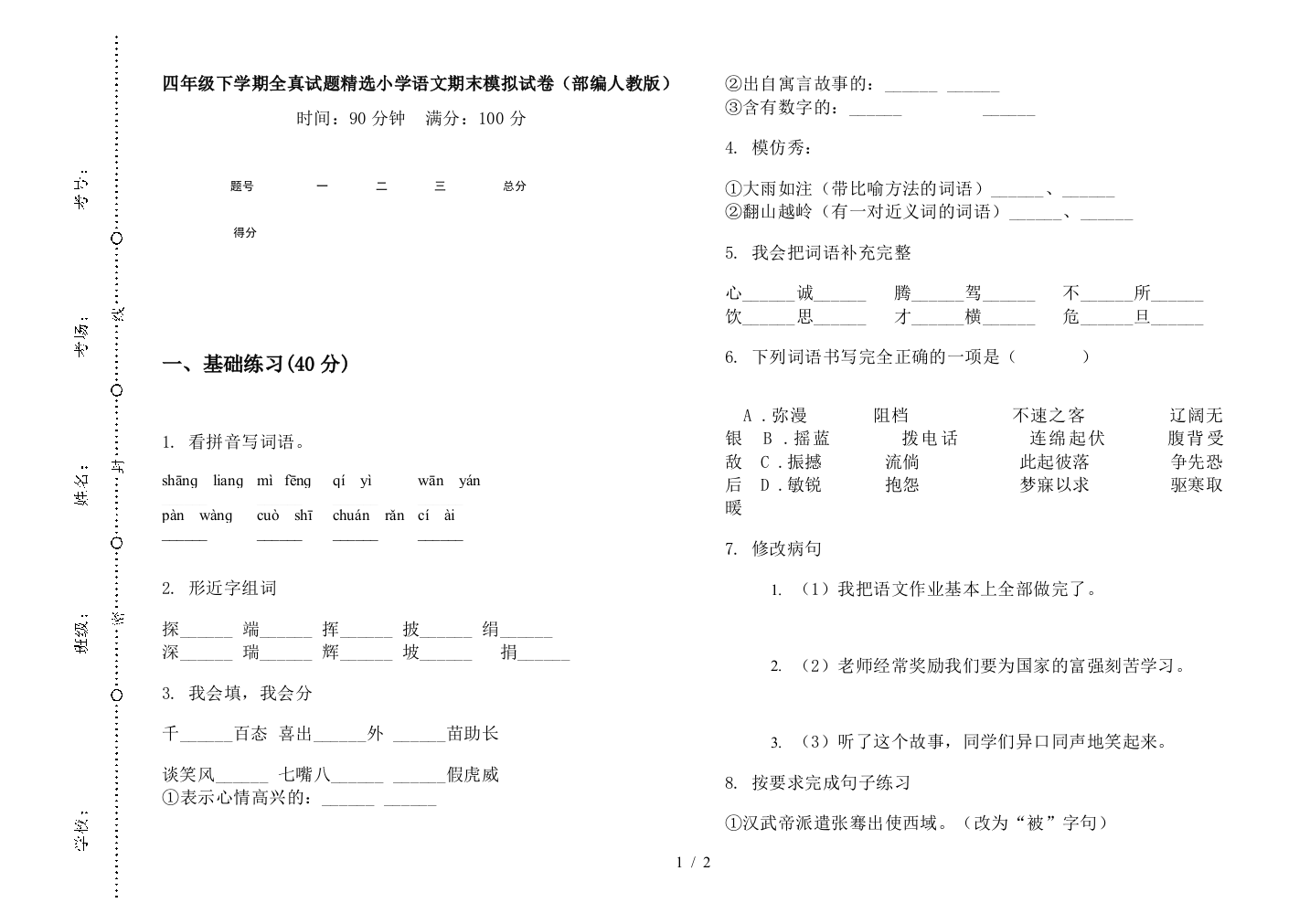 四年级下学期全真试题精选小学语文期末模拟试卷(部编人教版)