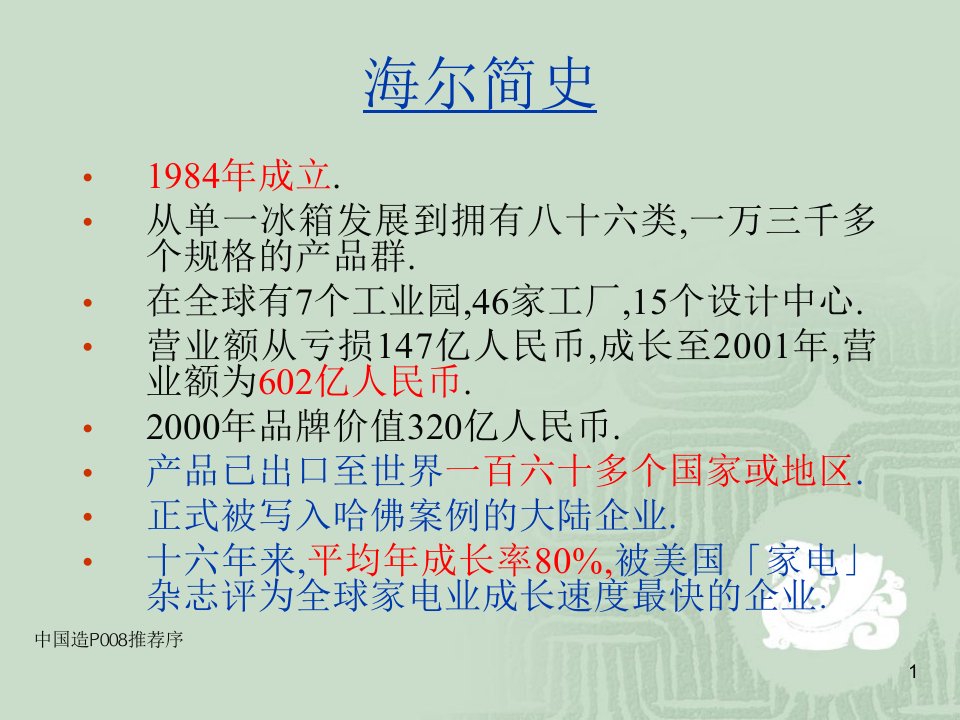 向海尔学习企业文化建设与落实基础管理