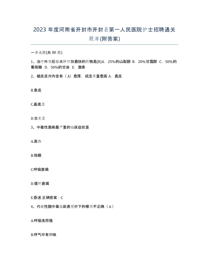 2023年度河南省开封市开封县第一人民医院护士招聘通关题库附答案