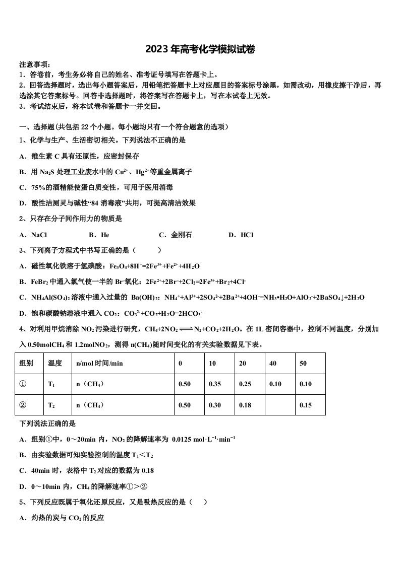 吉林省长春市第十九中学2023年高三下学期联考化学试题含解析