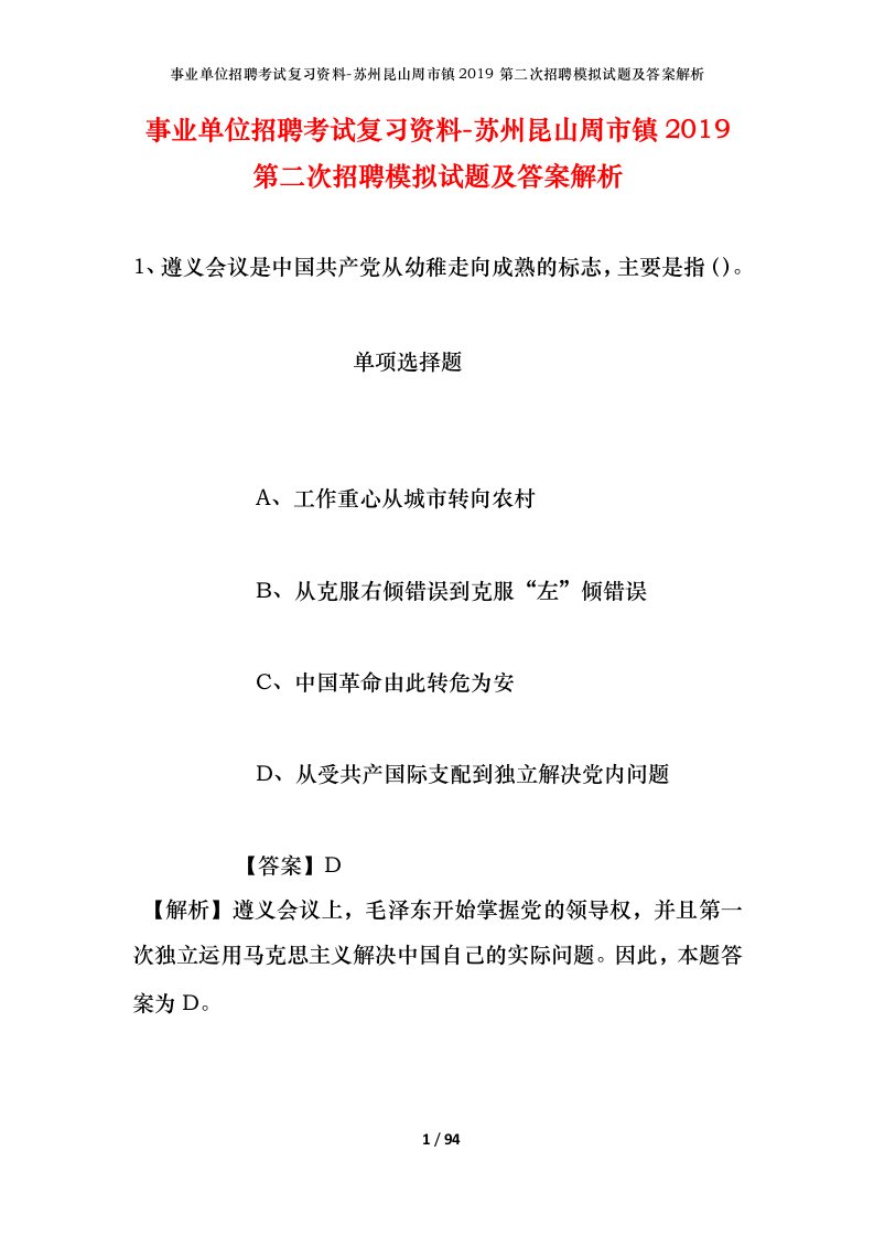 事业单位招聘考试复习资料-苏州昆山周市镇2019第二次招聘模拟试题及答案解析