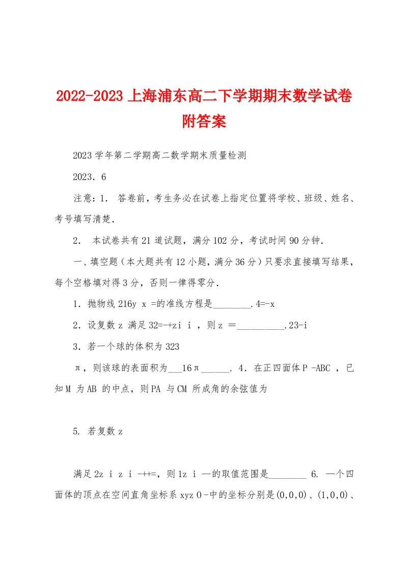 2022-2023上海浦东高二下学期期末数学试卷附答案