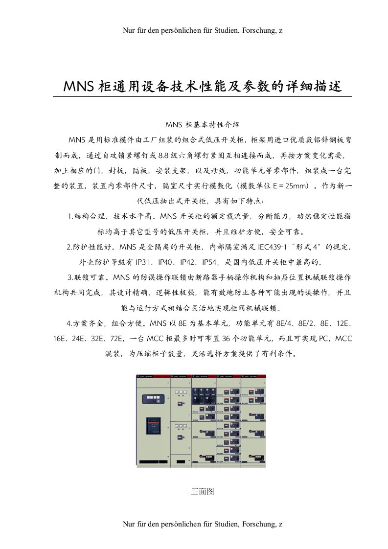 MNS柜通用设备技术性能及参数的详细描述