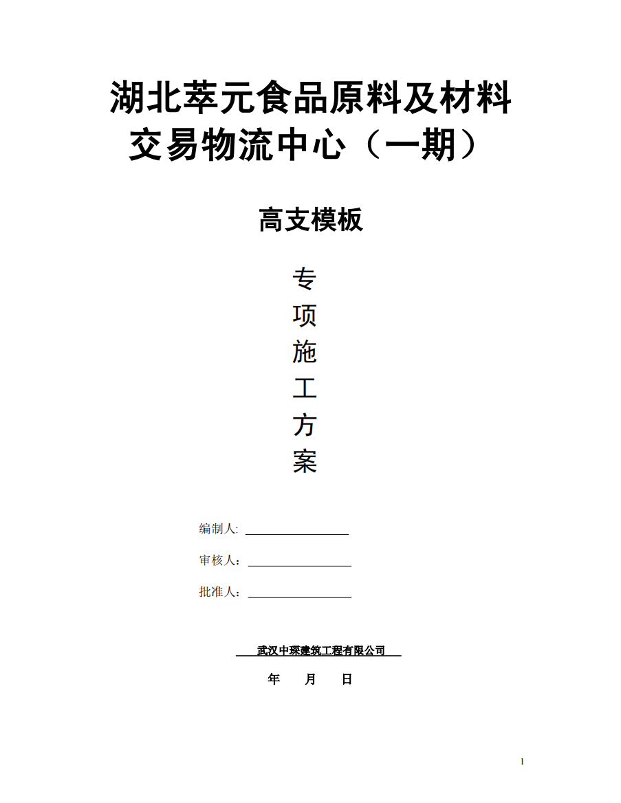 湖北萃元食品原料及材料交易物流中心高支模专项施工方案