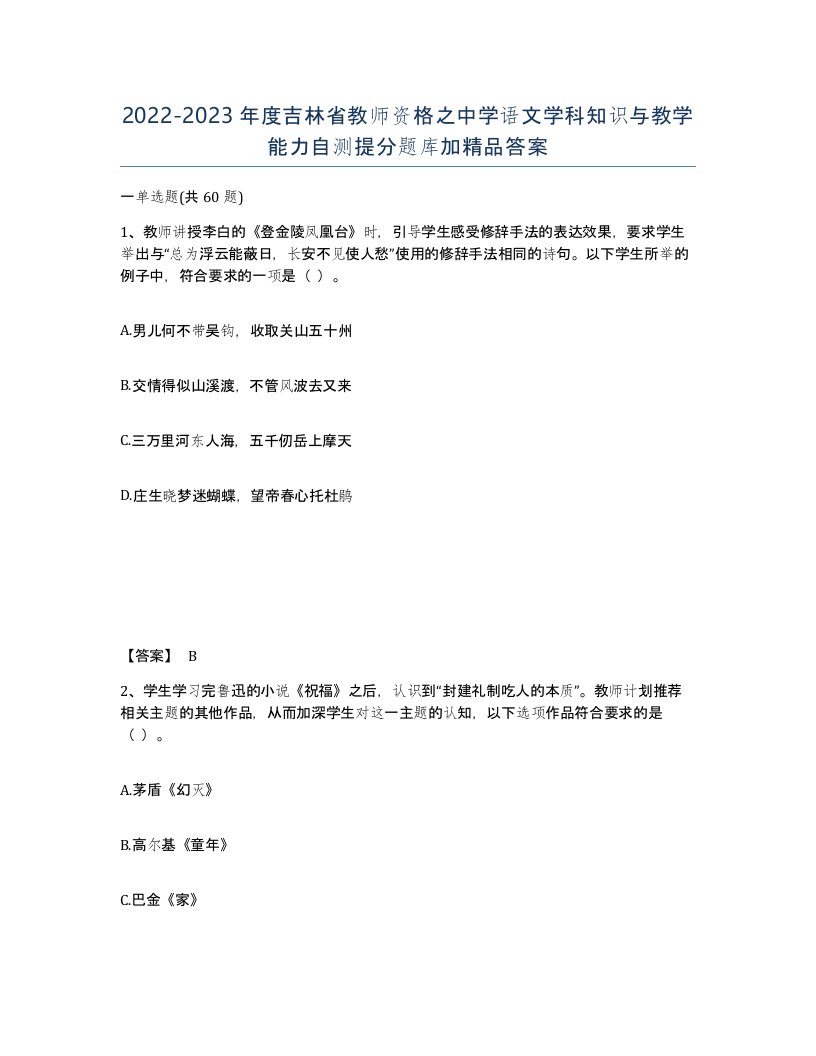 2022-2023年度吉林省教师资格之中学语文学科知识与教学能力自测提分题库加答案