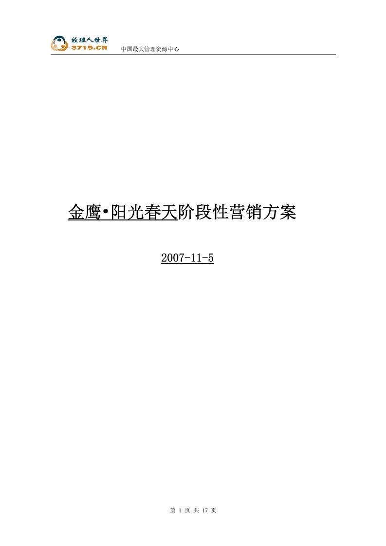 2007年芦溪市房地产-金鹰阳光春天项目阶段性建议(doc18)-地产综合