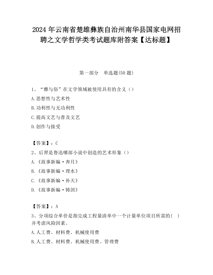 2024年云南省楚雄彝族自治州南华县国家电网招聘之文学哲学类考试题库附答案【达标题】