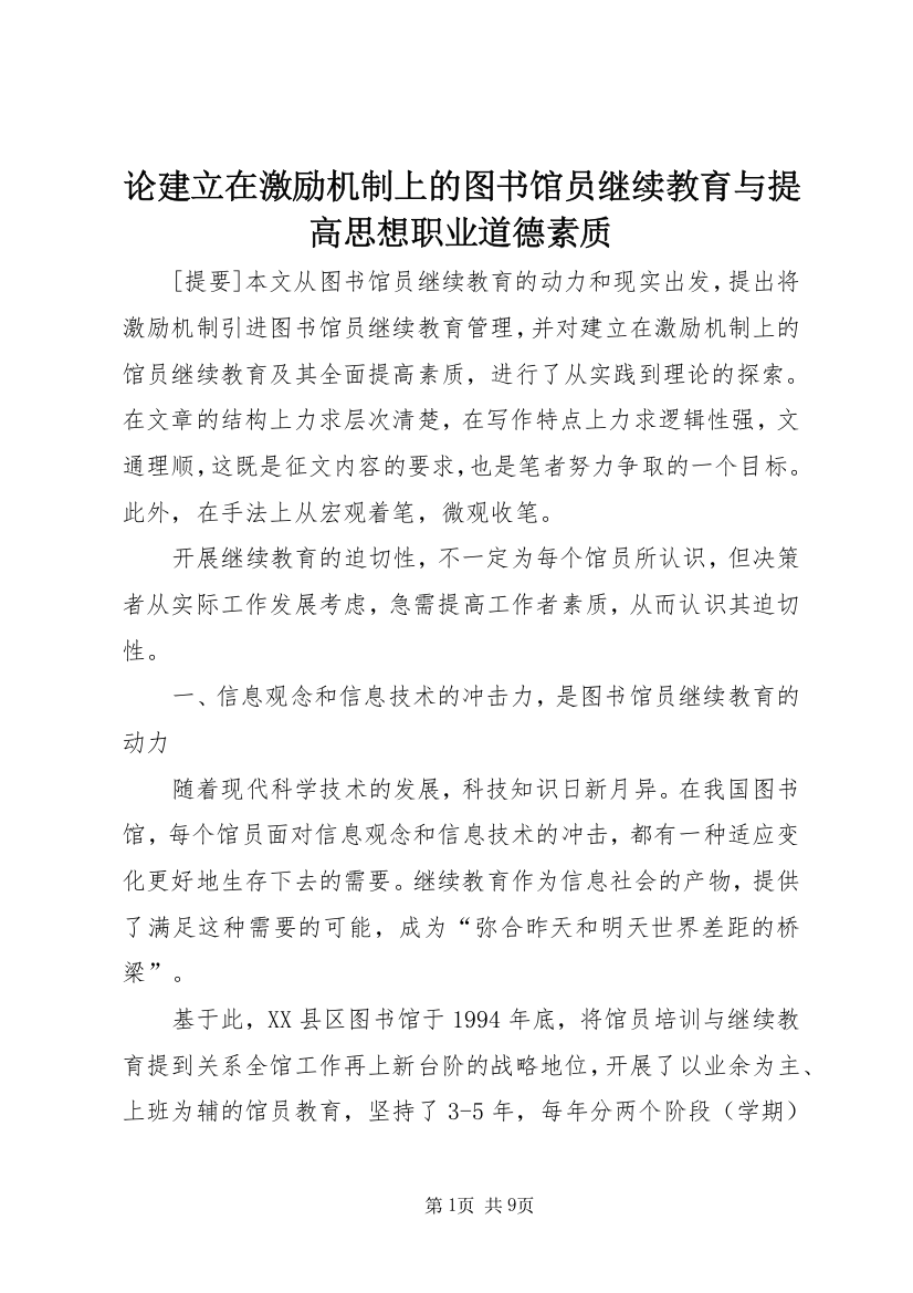 论建立在激励机制上的图书馆员继续教育与提高思想职业道德素质