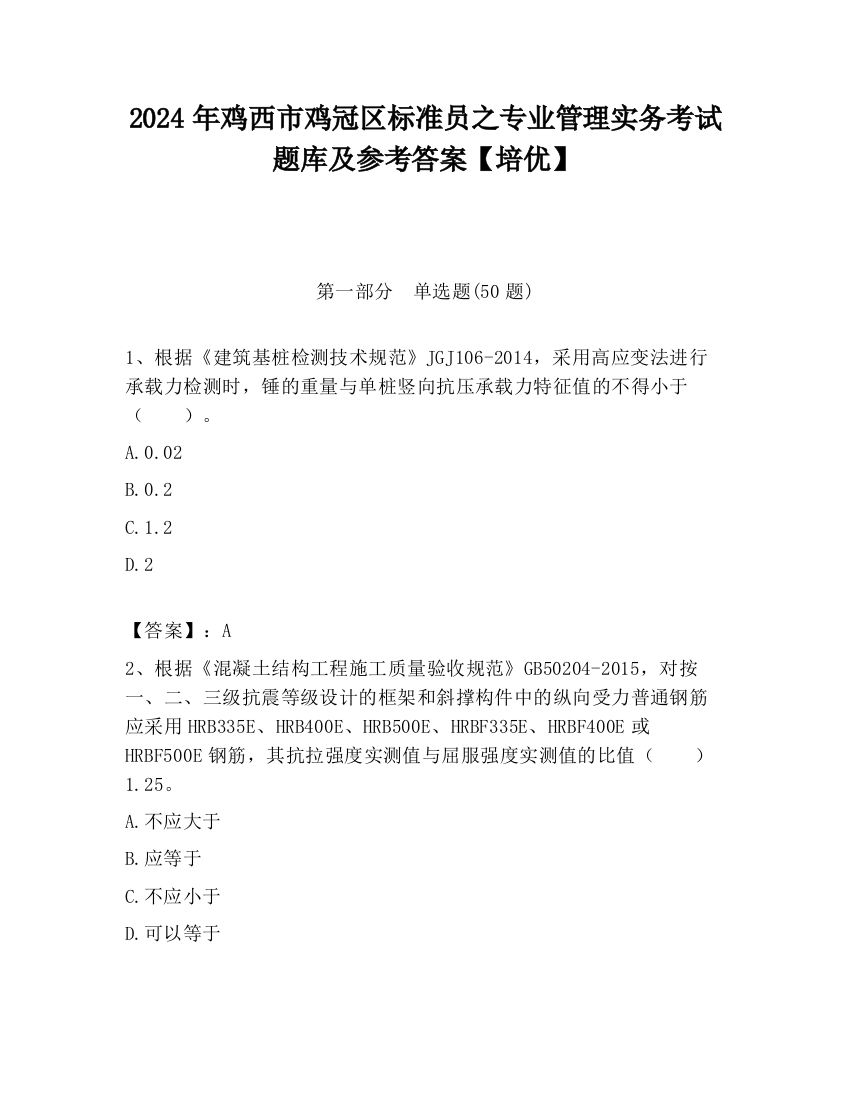 2024年鸡西市鸡冠区标准员之专业管理实务考试题库及参考答案【培优】