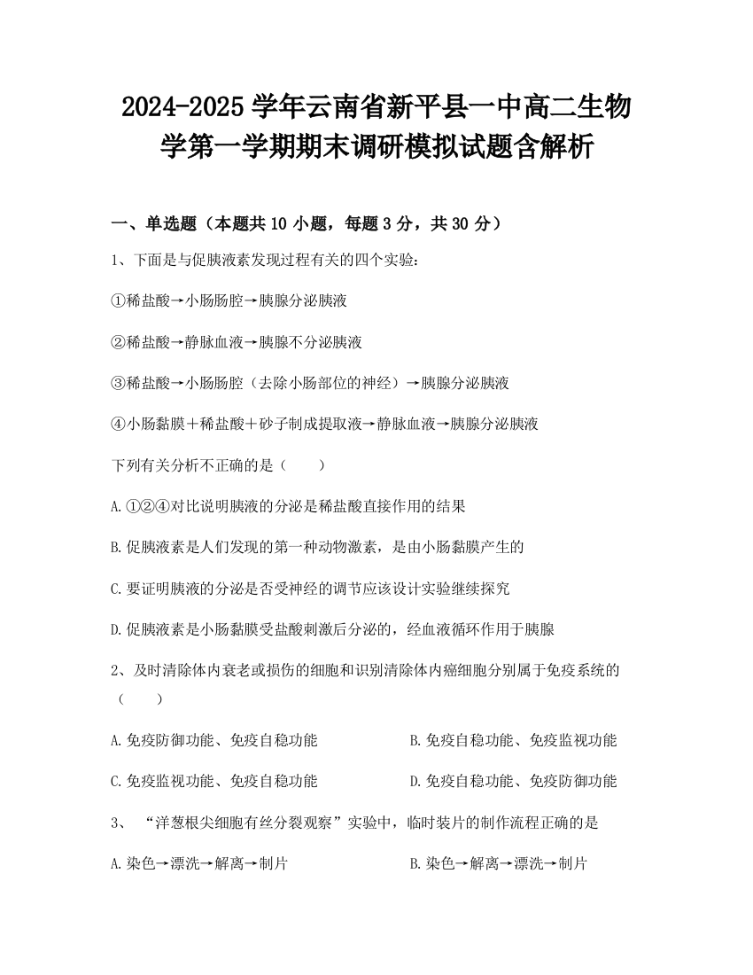 2024-2025学年云南省新平县一中高二生物学第一学期期末调研模拟试题含解析