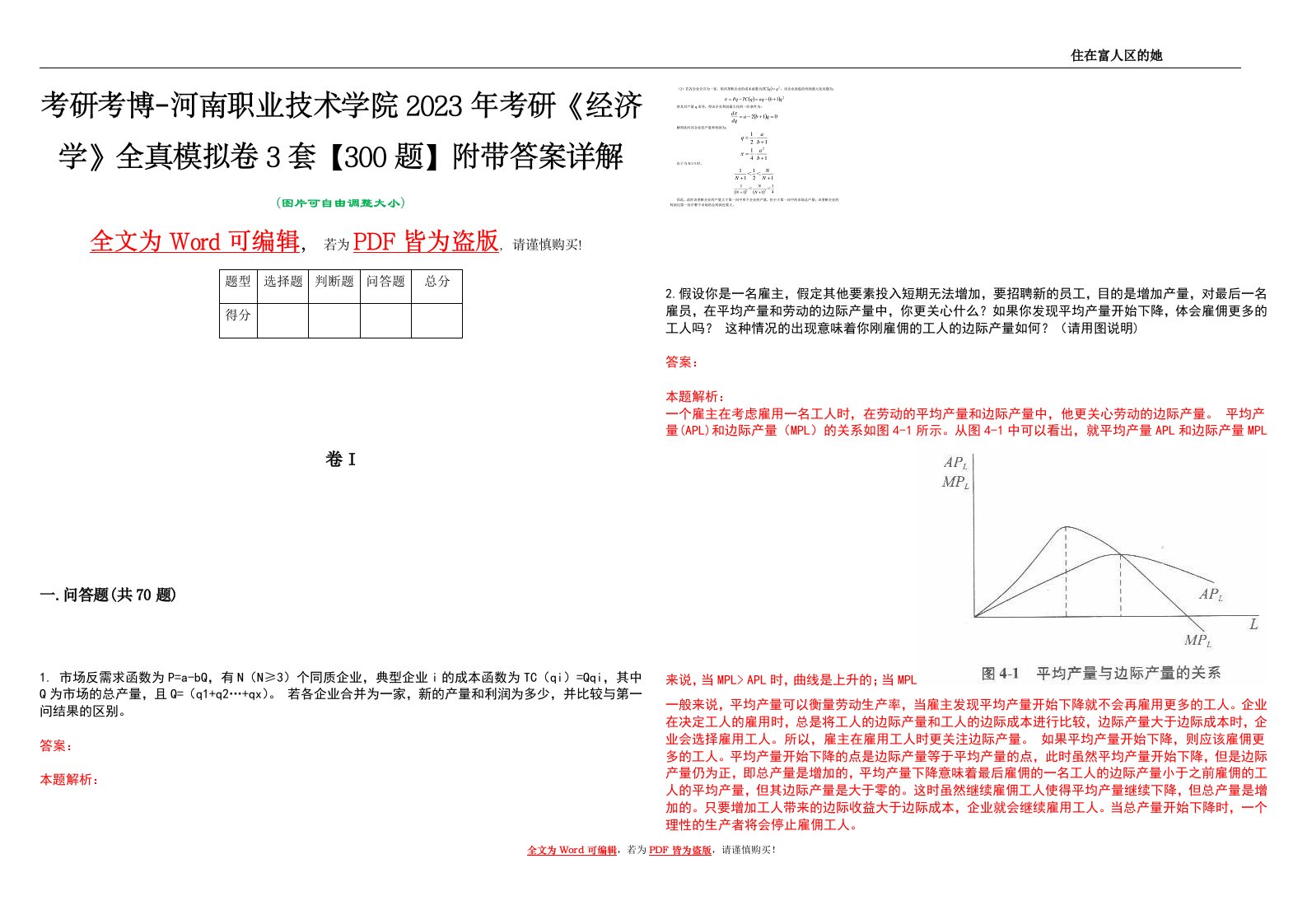 考研考博-河南职业技术学院2023年考研《经济学》全真模拟卷3套【300题】附带答案详解V1.0