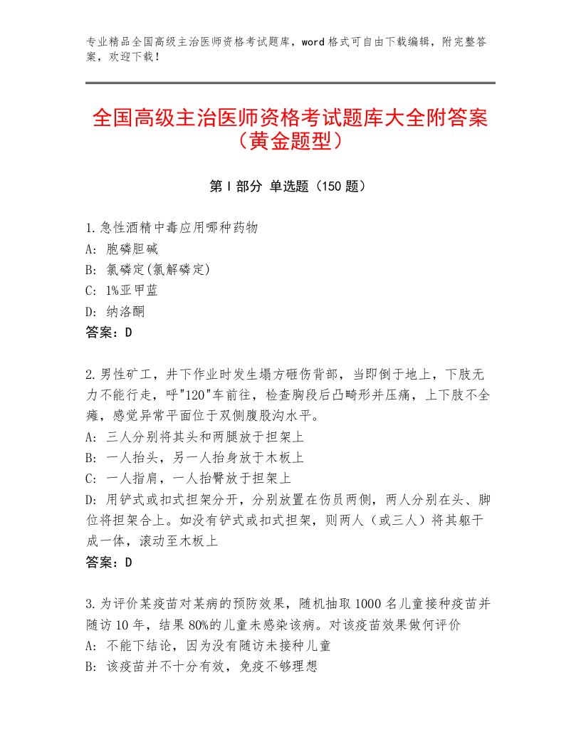 2022—2023年全国高级主治医师资格考试内部题库及精品答案