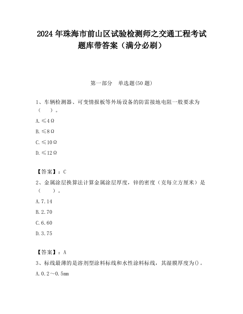 2024年珠海市前山区试验检测师之交通工程考试题库带答案（满分必刷）