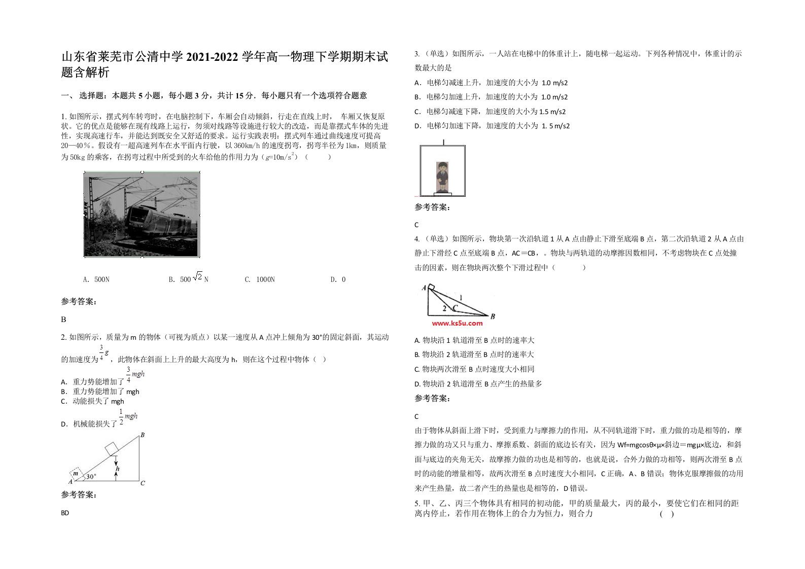 山东省莱芜市公清中学2021-2022学年高一物理下学期期末试题含解析