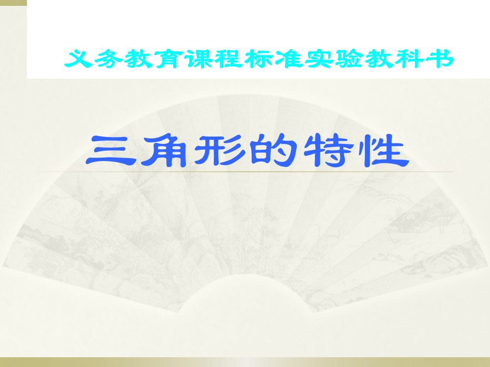 人教版四年级下册第五单元《三角形的特性》