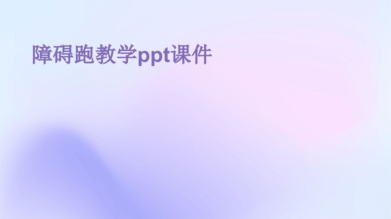 障碍跑教学ppt课件