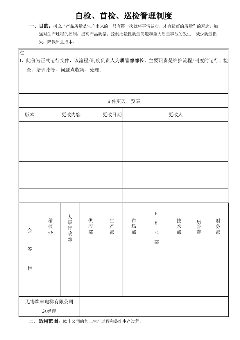 030自检、首检、巡检管理制度