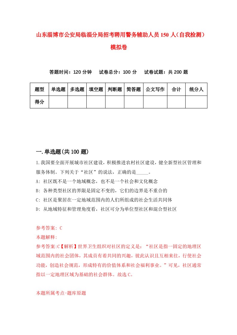 山东淄博市公安局临淄分局招考聘用警务辅助人员150人自我检测模拟卷1