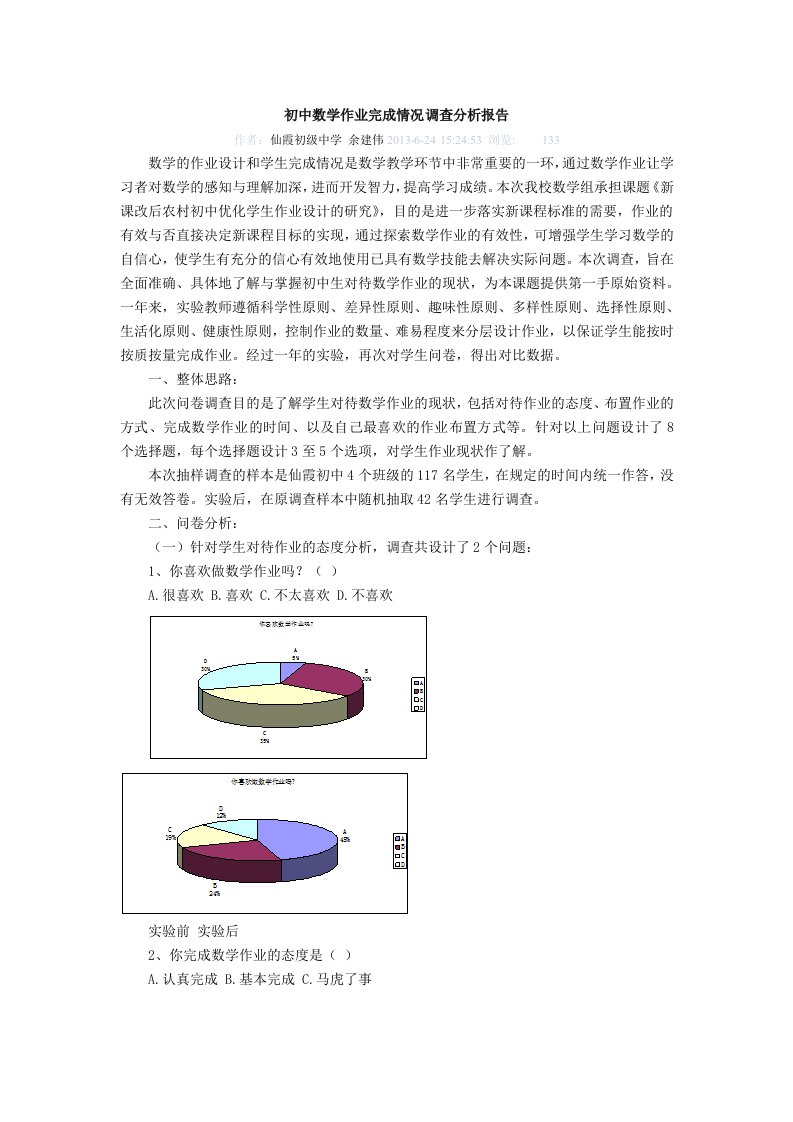 初中数学作业完成情况调查分析报告