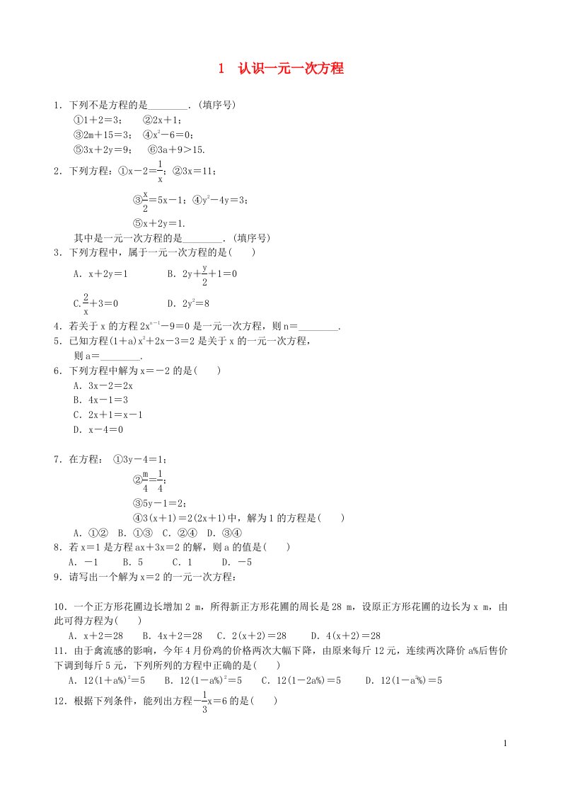 七年级数学上册第五章一元一次方程1认识一元一次方程整式同步练习新版北师大版