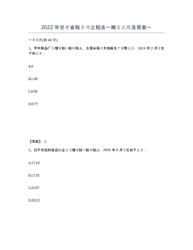 2022年甘肃省税务师之税法一试题及答案一