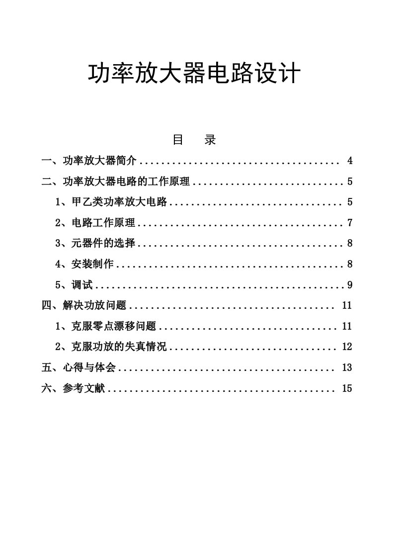 毕业设计论文---功率放大器电路设计