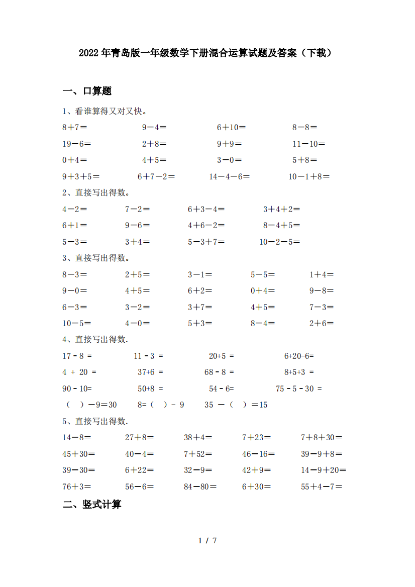 2022年青岛版一年级数学下册混合运算试题及答案(下载)