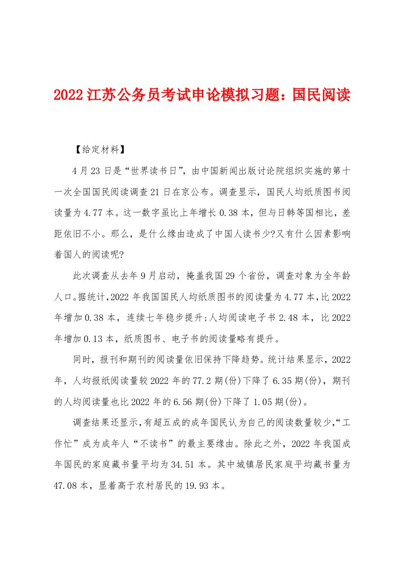 2022年江苏公务员考试申论模拟习题：国民阅读