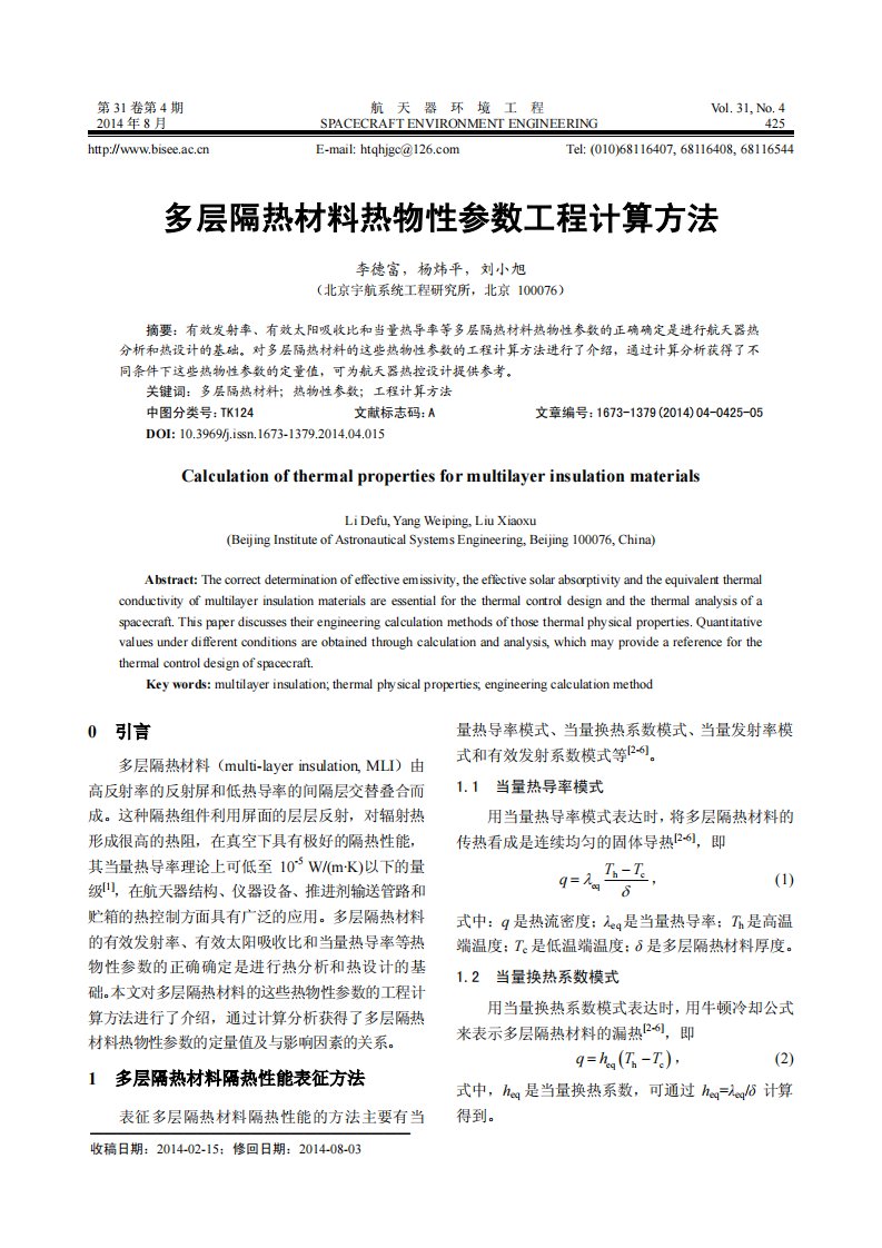 多层隔热材料热物性参数工程计算方法