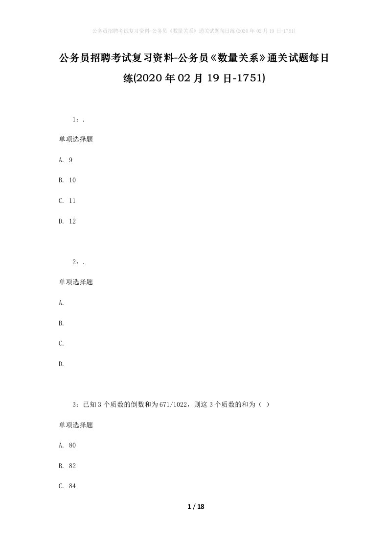 公务员招聘考试复习资料-公务员数量关系通关试题每日练2020年02月19日-1751