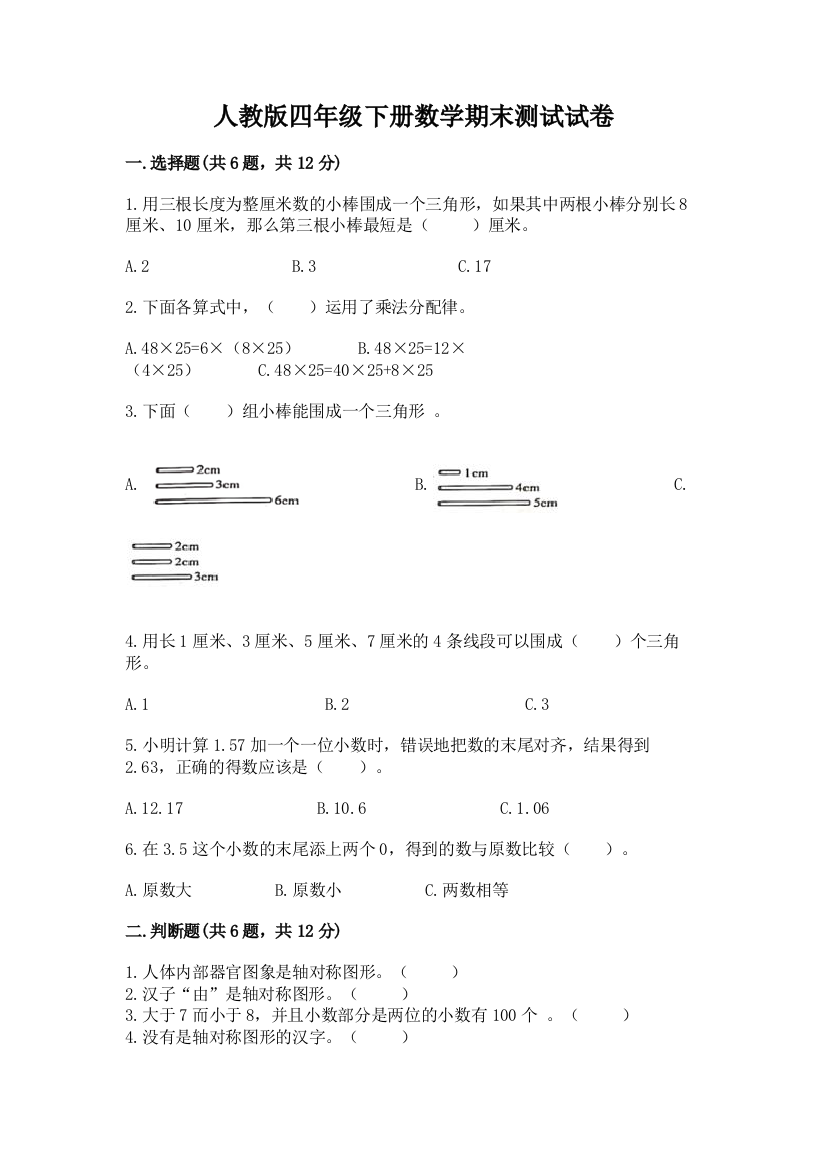 人教版四年级下册数学期末测试试卷带答案（b卷）