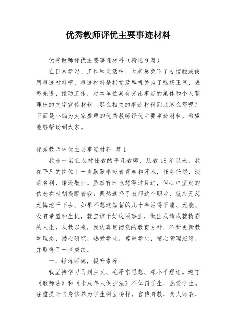 优秀教师评优主要事迹材料