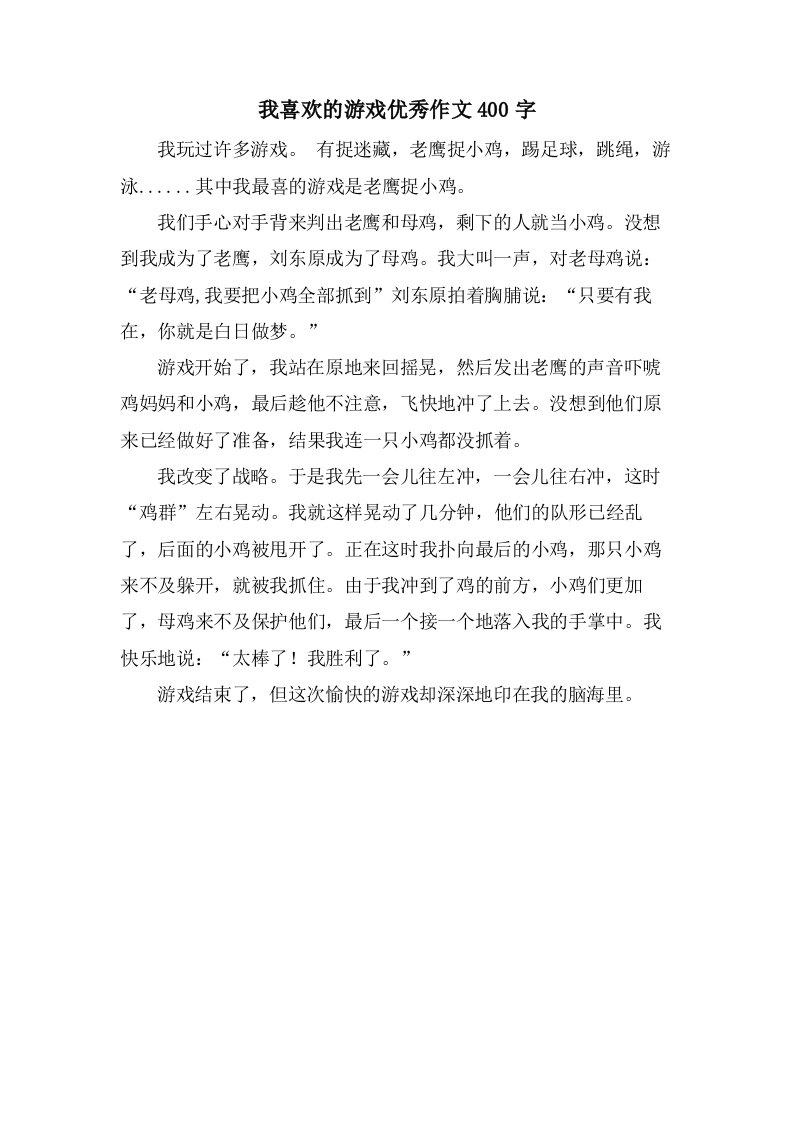 我喜欢的游戏作文400字