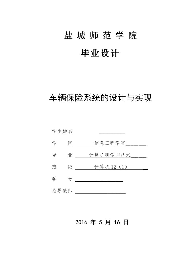 毕业设计（论文）-车辆保险系统的设计与实现