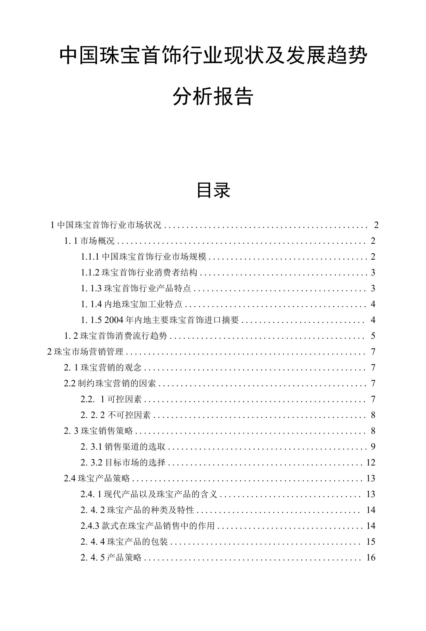 中国珠宝首饰行业现状及发展趋势分析报告