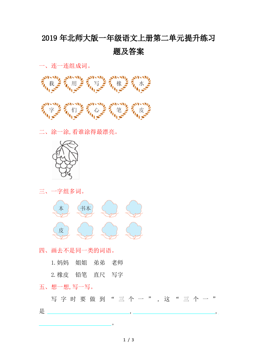 2019年北师大版一年级语文上册第二单元提升练习题及答案