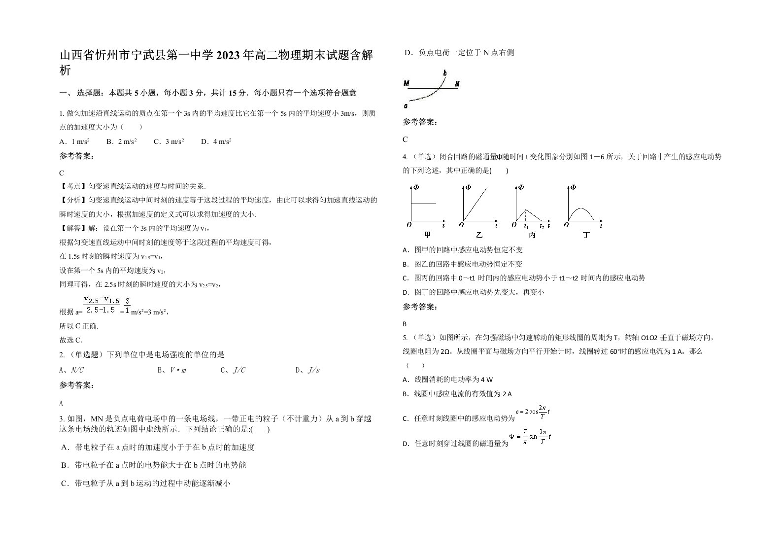 山西省忻州市宁武县第一中学2023年高二物理期末试题含解析